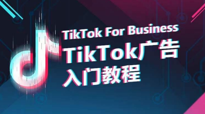 TikTok广告入门教程,从0到1掌握TikTok投放的全流程-一米创业记