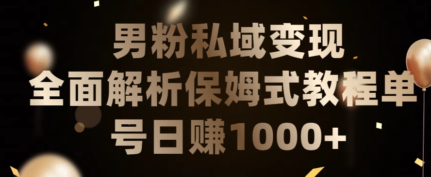 男粉私域长期靠谱的项目,经久不衰的lsp流量,日引流200+,日变现1000+【揭秘】-一米创业记