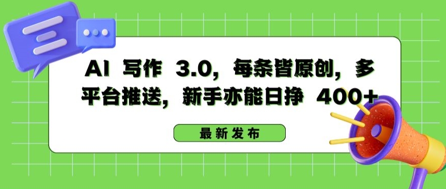 AI 写作 3.0.每条皆原创，多平台推送，新手亦能日挣 400+【揭秘】-一米创业记