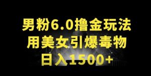 男粉6.0.革新玩法，一天收入1500+，用美女引爆得物APP【揭秘】-一米创业记