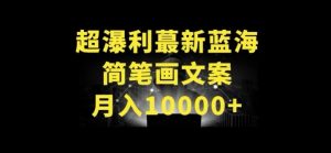 超暴利最新蓝海简笔画配加文案 月入10000+【揭秘】-一米创业记