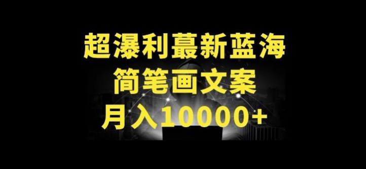 超暴利最新蓝海简笔画配加文案 月入10000+【揭秘】-一米创业记