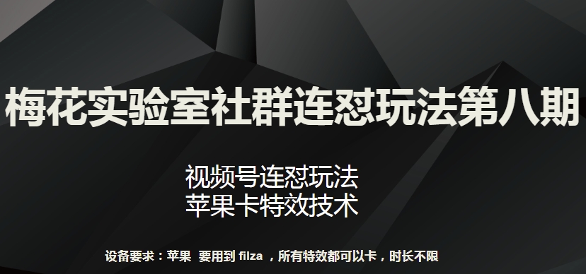 梅花实验室社群连怼玩法第八期，视频号连怼玩法 苹果卡特效技术【揭秘】-一米创业记