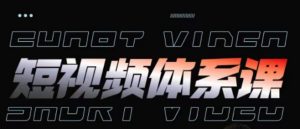 短视频完整知识体系课，一次性搞懂短视频，运营手法、内容制作、投放技巧项目玩法-一米创业记