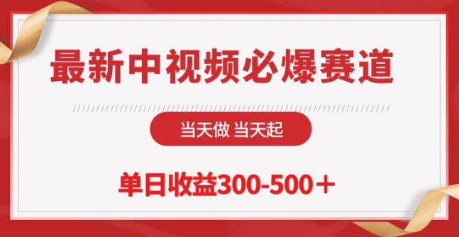 最新中视频必爆赛道，当天做当天起，单日收益300-500+【揭秘】-一米创业记