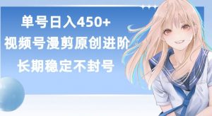 单号日赚450+，视频号原创漫剪进阶版，长久稳定，而且具有睡后收益【揭秘】-一米创业记