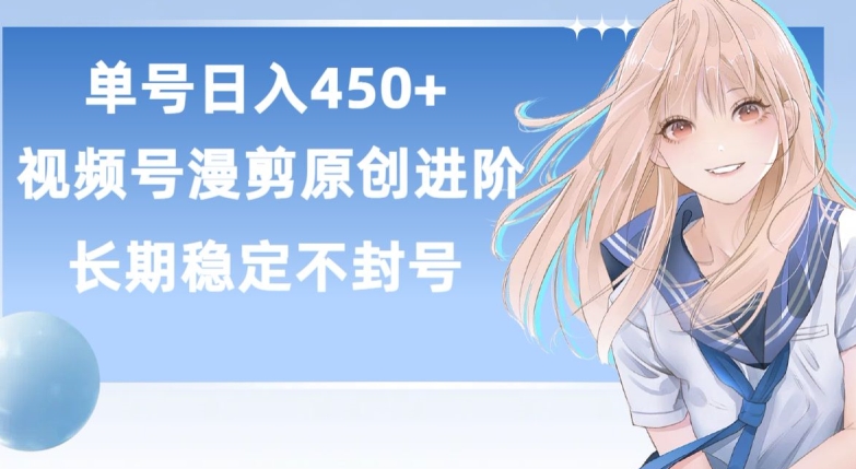 单号日赚450+,视频号原创漫剪进阶版,长久稳定,而且具有睡后收益【揭秘】-一米创业记