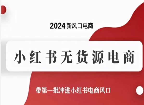 2024新风口电商，小红书无货源电商，带第一批冲进小红书电商风口-一米创业记