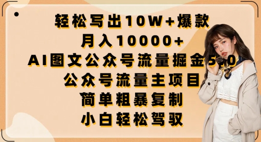 轻松写出10W+爆款，月入10000+，AI图文公众号流量掘金5.0.公众号流量主项目【揭秘】-一米创业记