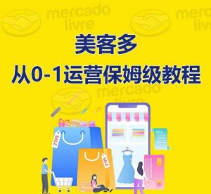 美客多开店到运营0-1全方位实操讲解,保姆式带你快速入门到精通-一米创业记