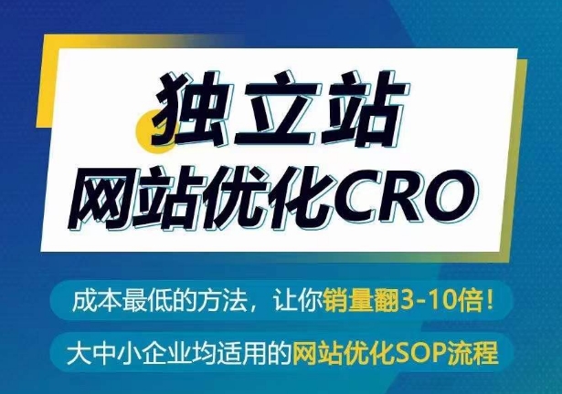 独立站网站优化CRO，成本最低的方法，让你销量翻3-10倍-一米创业记