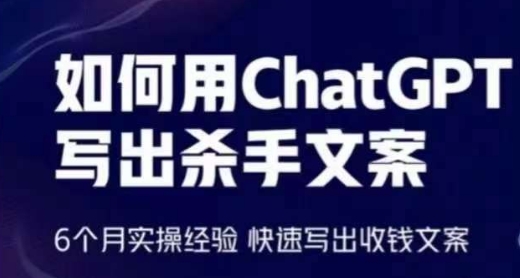 如何用ChatGPT写出杀手文案，6个月实操经验，快速写出收钱文案-一米创业记