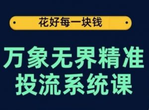 万象无界精准投流系统课，从关键词到推荐，从万象台到达摩盘，从底层原理到实操步骤-一米创业记