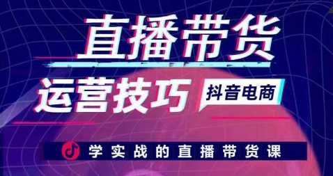 直播带货运营技巧，学实战的直播带货课-一米创业记