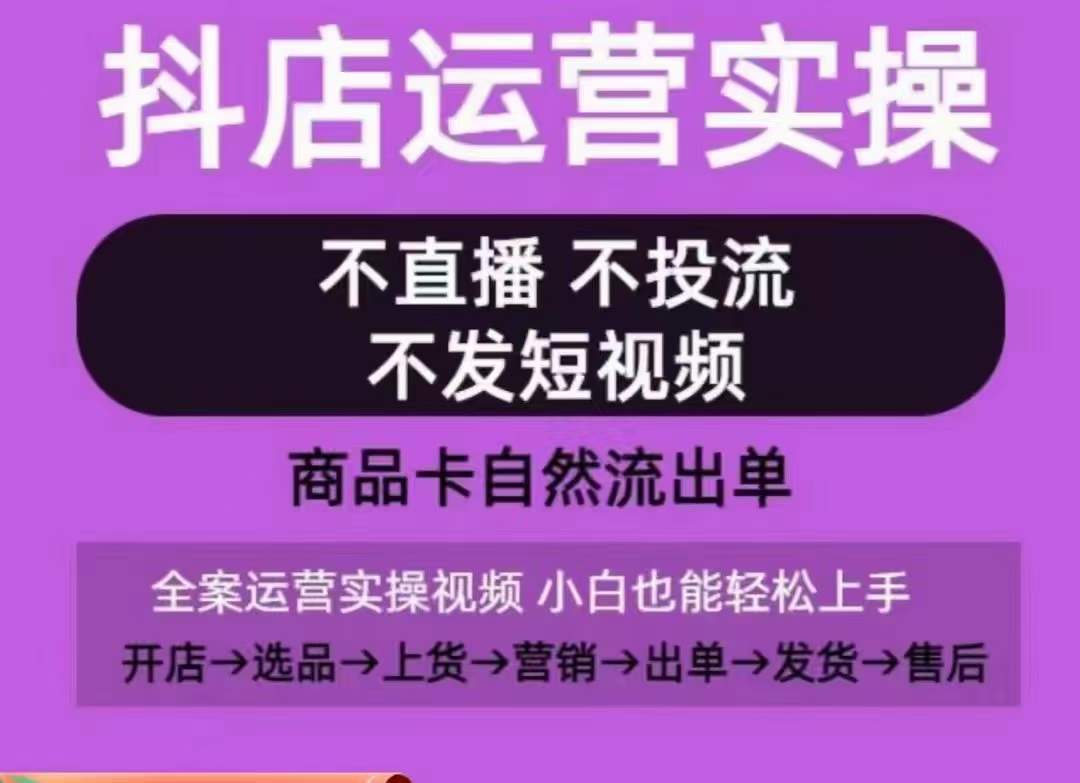 抖店运营实操课，从0-1起店视频全实操，不直播、不投流、不发短视频，商品卡自然流出单-一米创业记