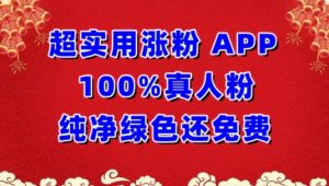 超实用涨粉，APP100%真人粉纯净绿色还免费，不再为涨粉犯愁【揭秘】-一米创业记