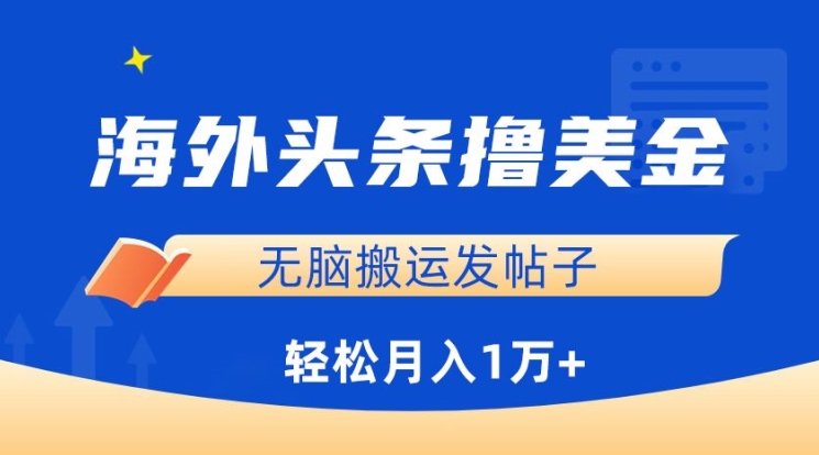 海外头条撸美金，无脑搬运发帖子，月入1万+，小白轻松掌握【揭秘】-一米创业记