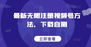 最新无限注册视频号方法，下载自测-一米创业记