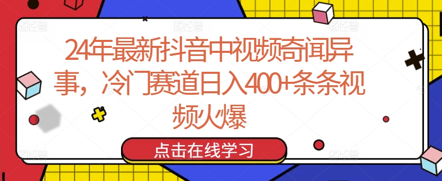 24年最新抖音中视频奇闻异事,冷门赛道日入400+条条视频火爆【揭秘】-一米创业记