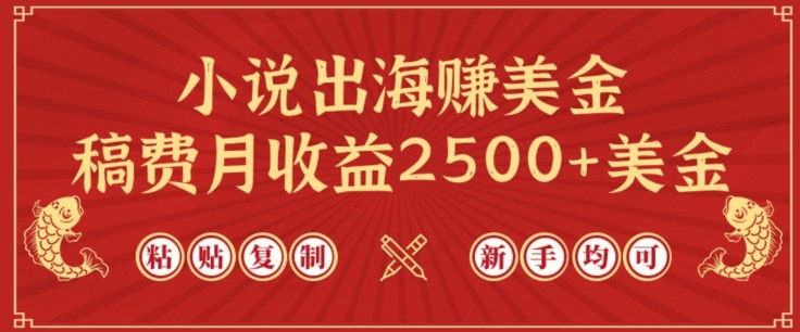 小说出海赚美金，稿费月收益2500+美金，仅需chatgpt粘贴复制，新手也能玩转【揭秘】-一米创业记