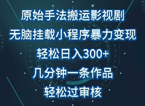 原始手法影视搬运，无脑搬运影视剧，单日收入300+，操作简单，几分钟生成一条视频，轻松过审核【揭秘】-一米创业记