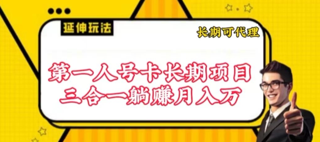 流量卡长期项目，低门槛 人人都可以做，可以撬动高收益【揭秘】-一米创业记