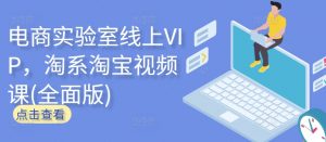 电商实验室线上VIP，淘系淘宝视频课(全面版)-一米创业记