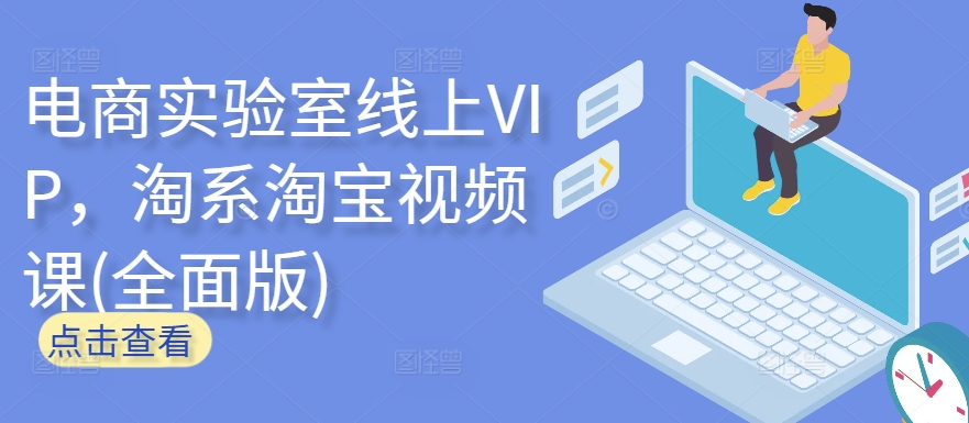 电商实验室线上VIP，淘系淘宝视频课(全面版)-一米创业记
