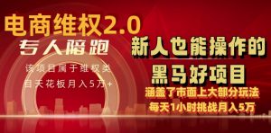 电商维权 4.0 如何做到月入 5 万+每天 1 小时新人也能快速上手【仅揭秘】-一米创业记