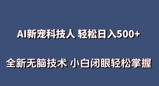 AI科技人 不用真人出镜日入500+ 全新技术 小白轻松掌握【揭秘】-一米创业记