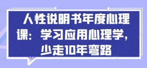 人性说明书年度心理课：学习应用心理学，少走10年弯路-一米创业记