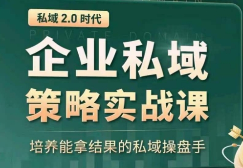 私域2.0：企业私域策略实战课，培养能拿结果的私域操盘手-一米创业记