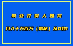 职业打假人如何月入10万百万,从0到1【仅揭秘】-一米创业记