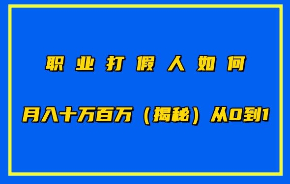 职业打假人如何月入10万百万,从0到1【仅揭秘】-一米创业记