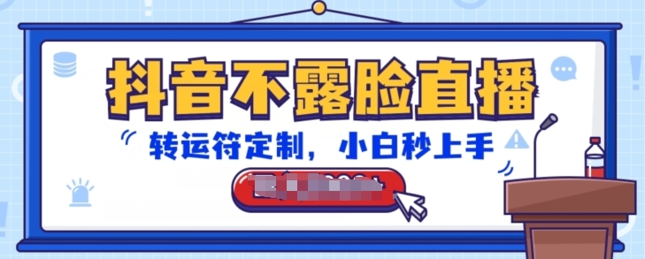 抖音不露脸直播，转运符定制，小白秒上手，音浪收到手软【揭秘】-一米创业记