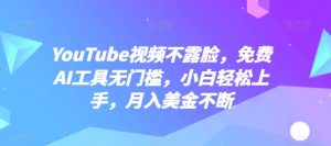 YouTube视频不露脸，免费AI工具无门槛，小白轻松上手，月入美金不断【揭秘】-一米创业记