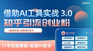 知乎引流精准创业粉 3.0(11节课)，借助AI工具实战，每天获客100+【揭秘】-一米创业记