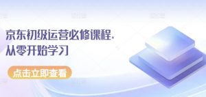 京东初级运营必修课程，从零开始学习-一米创业记