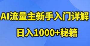 AI流量主新手入门详解公众号爆文玩法，公众号流量主收益暴涨的秘籍【揭秘】-一米创业记