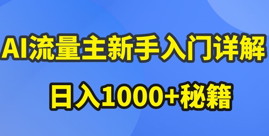AI流量主新手入门详解公众号爆文玩法，公众号流量主收益暴涨的秘籍【揭秘】-一米创业记