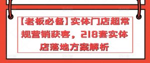 【老板必备】实体门店超常规营销获客，218套实体店落地方案解析-一米创业记
