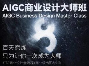 AIGC商业设计大师班，商业设计全流程-一米创业记