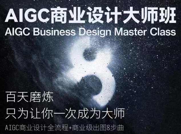 AIGC商业设计大师班，商业设计全流程-一米创业记
