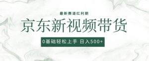2024最新京东视频带货项目，最新0粉强开无脑搬运爆款玩法，小白轻松上手【揭秘】-一米创业记