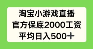 淘宝小游戏直播，官方保底2000工资，平均日入500+【揭秘】-一米创业记