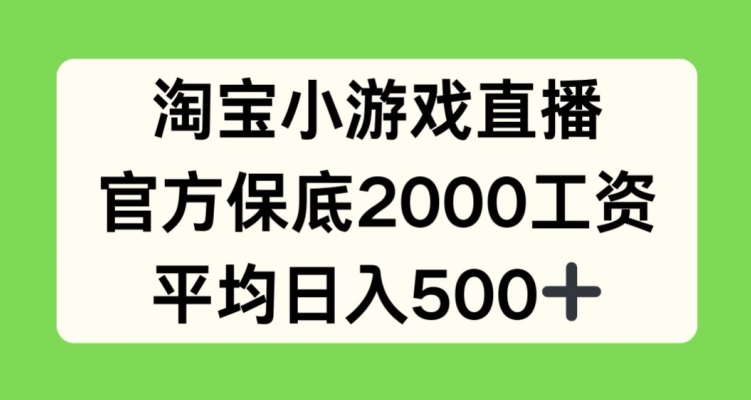淘宝小游戏直播，官方保底2000工资，平均日入500+【揭秘】-一米创业记