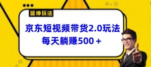 2024最新京东短视频带货2.0玩法，每天3分钟，日入500+【揭秘】-一米创业记