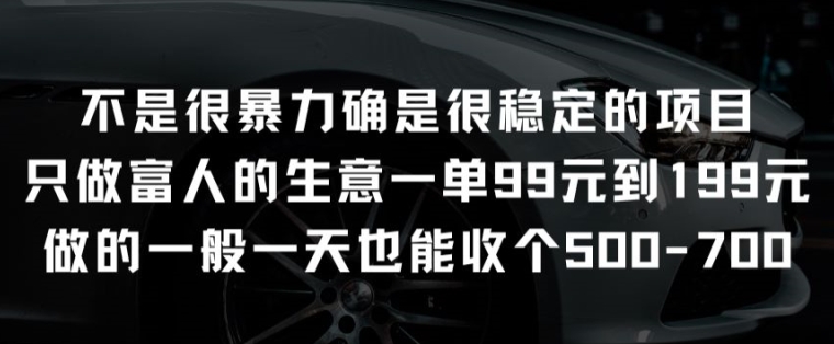 不是很暴力确是很稳定的项目只做富人的生意一单99元到199元【揭秘】-一米创业记