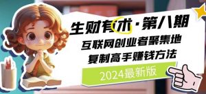 2024生财有术·第八期 互联网创业者聚集地，复制高手赚钱方法(5月9日更新)-一米创业记