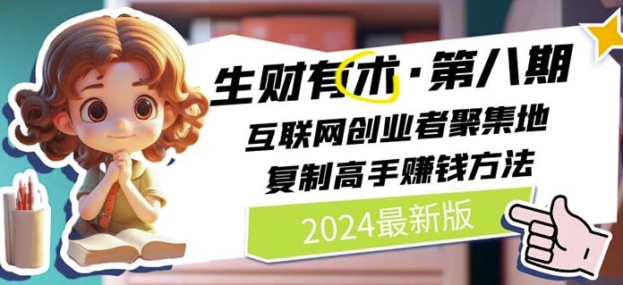 2024生财有术·第八期 互联网创业者聚集地，复制高手赚钱方法(5月9日更新)-一米创业记